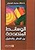 الوسائط المتعددة بين التنظي...
