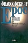 Философският Ерос Философският Ерос