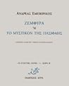 Ζεμφύρα ή Το μυστικόν της Πασιφάης by Ανδρέας Εμπειρίκος