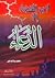 لا يرد القضاء إلا الدعاء by محمد سلامة جبر