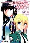 魔法科高校の劣等生 9 来訪者編 〈上〉