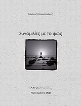 Συνομιλίες με το φως (Hardcover)