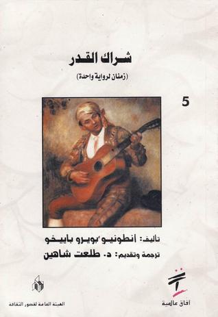 شراك القدر - زمنان لرواية واحدة