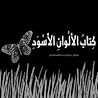 كتاب الألوان الأسود by Menena Cottin