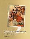 Σχολική ψυχολογία by Χρυσή Γ. Χατζηχρήστου