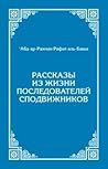 Рассказы из жизни последователей сподвижников (табиун)