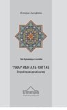 ‘Умар ибн аль-Хат...