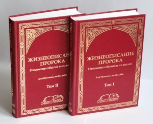 Жизнеописание Пророка (изложение событий и их анализ) т.2
