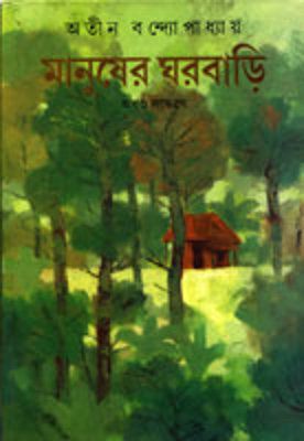 মানুষের ঘরবাড়ি (দেশভাগ #২)