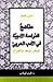 مناهج الدراسة الأدبية في ال...