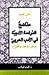 مناهج الدراسة الأدبية في الأدب العربي by شكري فيصل