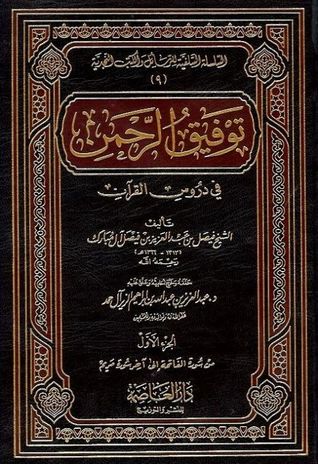 توفيق الرحمن في دروس القرآن (Unknown Binding)