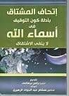 إتحاف المشتاق بأد...