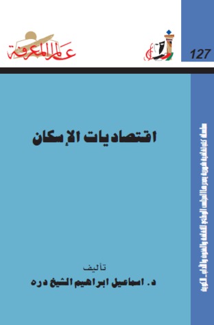 إقتصاديات الإسكان