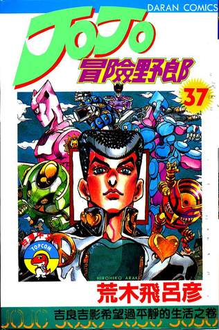 ジョジョの奇妙な冒険 37 吉良吉影は静かに暮らしたい Jojo No Kimyō Na Bōken By Hirohiko Araki