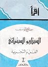 السيناريو السينمائي : الفن والتجربة