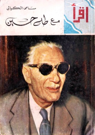 مع طه حسين