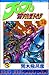 JoJo冒險野郎 38 (Jojo's Bizarre Adventure, #38; Diamond is Unbreakable, #10)