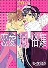 恋愛風俗嬢 1