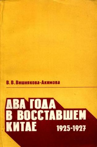 Два года в восставшем Китае. 1925-1927