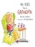 40 Uses for a Grandpa by Harriet Ziefert