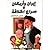 ايران واربكان وصراع الخلافة