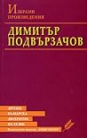 Избрани произведения Избрани произведения