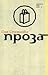 Проза