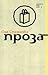 Проза