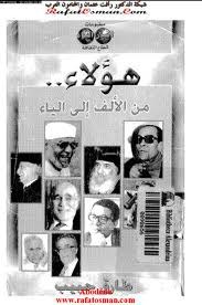 هؤلاء من الألف الى الياء