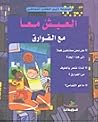 العيش معا مع الفوارق العيش معا مع الفوارق