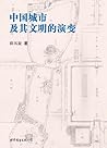 中国城市及其文明的演变