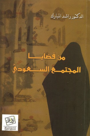 من قضايا المجتمع السعودي (Paperback)