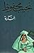 السكرية by Naguib Mahfouz