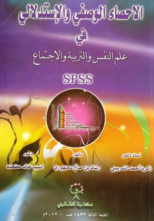 الاحصاء الوصفي والإستدلالي في علم النفس والتربية والاجتماع