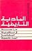 المادية التاريخية : دراسة ف...