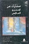 مختارات من المسرح العالمي مختارات من المسرح العالمي