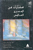 مختارات من المسرح العالمي