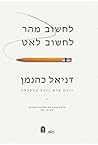 לחשוב מהר, לחשוב לאט