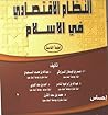 النظام الإقتصادي ...