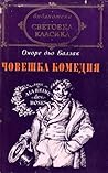 Човешка комедия I: Дядо Горио • Сезар Бирото