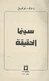سينما الحقيقة