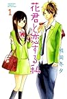 花君と恋する私 1 [Hana-kun to Koisuru Watashi 1] by Fuyu Kumaoka