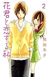 花君と恋する私 2 [Hana-kun to Koisuru Watashi 2] by Fuyu Kumaoka