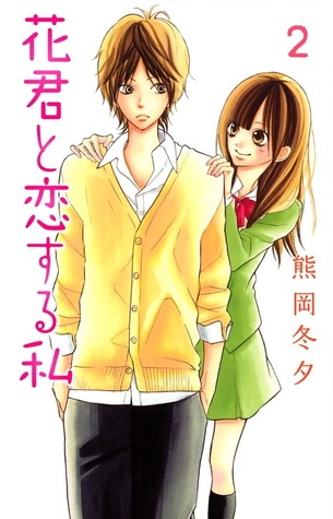 花君と恋する私 2 [Hana-kun to Koisuru Watashi 2]