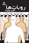 روبات‌ها