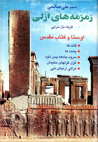 زمزمه‌های ازلی  گزينه بازسرايی اوستا و کتاب مقدس
