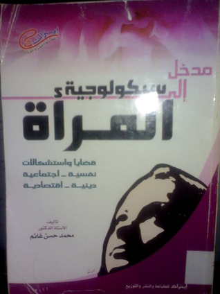 مدخل الي سيكولوجية المرأة