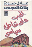 بنات العجمي : الحب على شاطئ سياسي