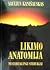 Likimo anatomija. Nestebuklingi stebuklai